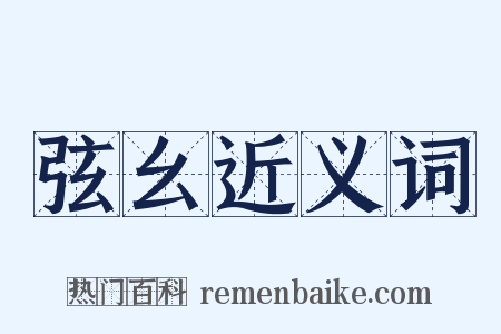 弦幺近义词是什么意思的图片